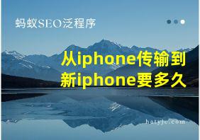 从iphone传输到新iphone要多久