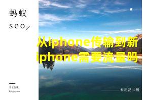 从iphone传输到新iphone需要流量吗