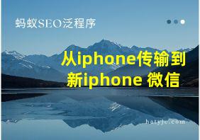 从iphone传输到新iphone 微信