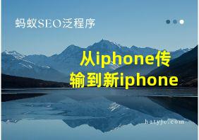 从iphone传输到新iphone