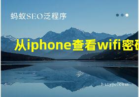 从iphone查看wifi密码