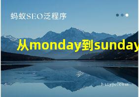 从monday到sunday歌词