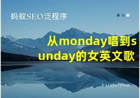 从monday唱到sunday的女英文歌