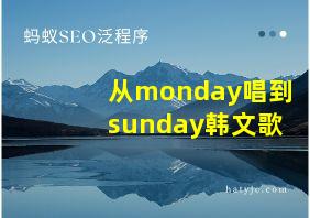 从monday唱到sunday韩文歌