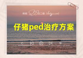 仔猪ped治疗方案