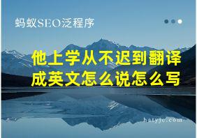 他上学从不迟到翻译成英文怎么说怎么写