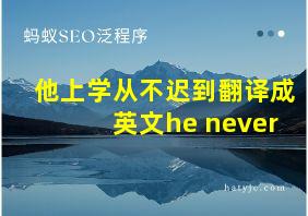 他上学从不迟到翻译成英文he never