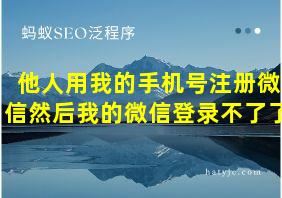 他人用我的手机号注册微信然后我的微信登录不了了