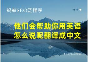 他们会帮助你用英语怎么说呢翻译成中文