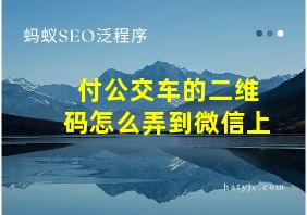 付公交车的二维码怎么弄到微信上