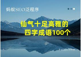 仙气十足高雅的四字成语100个