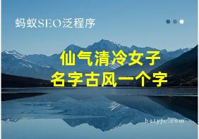 仙气清冷女子名字古风一个字