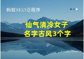 仙气清冷女子名字古风3个字