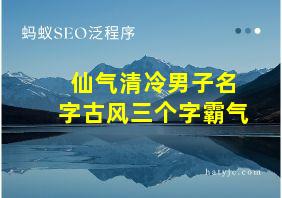 仙气清冷男子名字古风三个字霸气