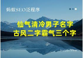 仙气清冷男子名字古风二字霸气三个字