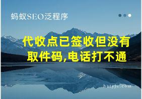 代收点已签收但没有取件码,电话打不通