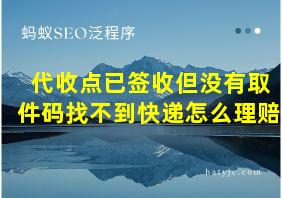 代收点已签收但没有取件码找不到快递怎么理赔