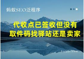 代收点已签收但没有取件码找驿站还是卖家