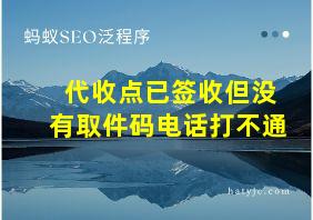 代收点已签收但没有取件码电话打不通