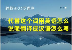 代替这个词用英语怎么说呢翻译成汉语怎么写