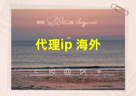 代理ip 海外