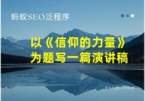 以《信仰的力量》为题写一篇演讲稿