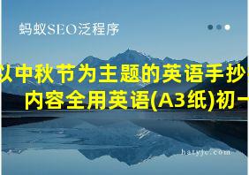 以中秋节为主题的英语手抄报内容全用英语(A3纸)初一