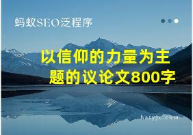 以信仰的力量为主题的议论文800字