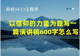 以信仰的力量为题写一篇演讲稿600字怎么写