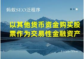 以其他货币资金购买股票作为交易性金融资产