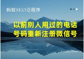 以前别人用过的电话号码重新注册微信号