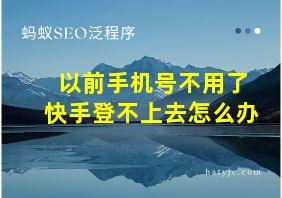 以前手机号不用了快手登不上去怎么办