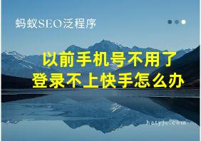 以前手机号不用了登录不上快手怎么办