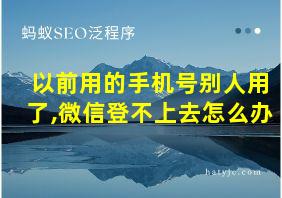 以前用的手机号别人用了,微信登不上去怎么办