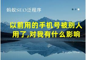 以前用的手机号被别人用了,对我有什么影响