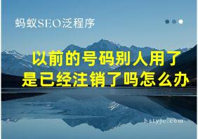 以前的号码别人用了是已经注销了吗怎么办