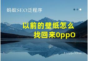 以前的壁纸怎么找回来0ppO