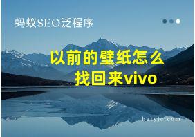 以前的壁纸怎么找回来vivo