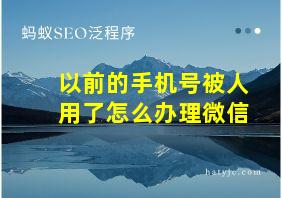 以前的手机号被人用了怎么办理微信