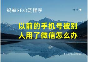 以前的手机号被别人用了微信怎么办