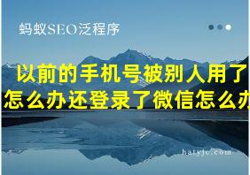 以前的手机号被别人用了怎么办还登录了微信怎么办