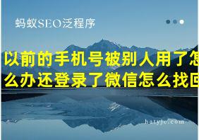 以前的手机号被别人用了怎么办还登录了微信怎么找回