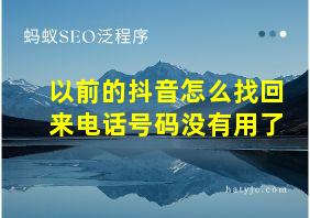 以前的抖音怎么找回来电话号码没有用了