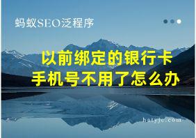 以前绑定的银行卡手机号不用了怎么办