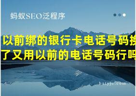 以前绑的银行卡电话号码换了又用以前的电话号码行吗?