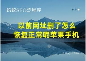 以前网址删了怎么恢复正常呢苹果手机