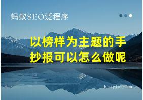 以榜样为主题的手抄报可以怎么做呢