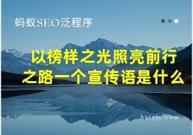 以榜样之光照亮前行之路一个宣传语是什么