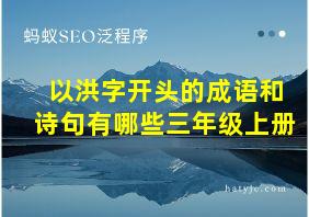 以洪字开头的成语和诗句有哪些三年级上册