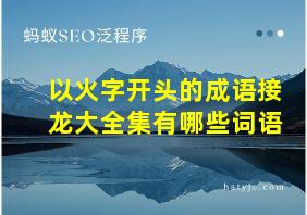 以火字开头的成语接龙大全集有哪些词语